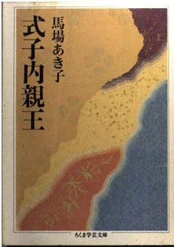 式子内親王 ちくま学芸文庫 ハ 2-1
