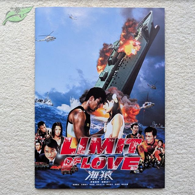LIMIT OF LOVE 海猿 映画パンフレット 邦画☆桃C リミットオブラブ