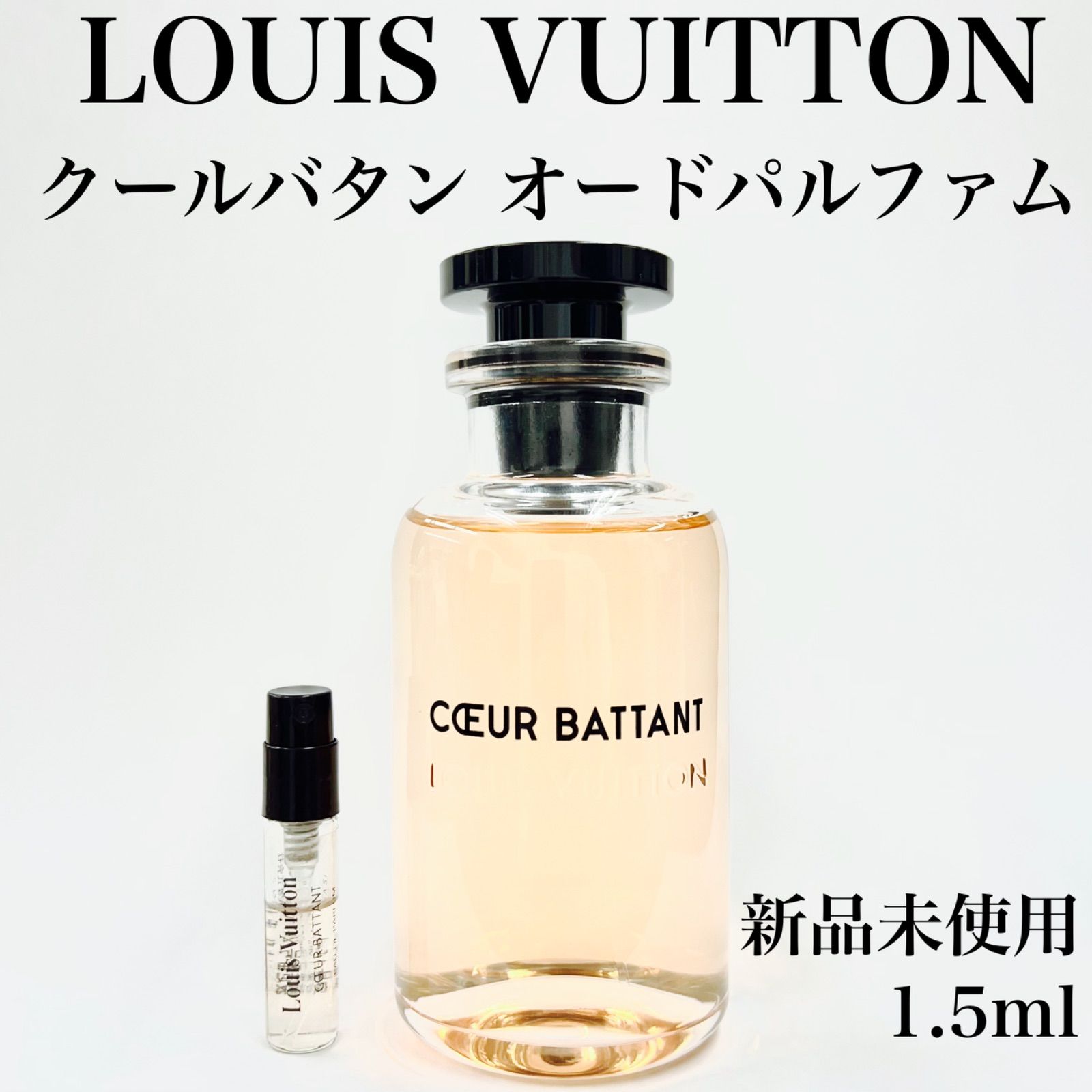 Louis Vuitton ルイヴィトン クールバタン 香水 1.5ml - セット割実施