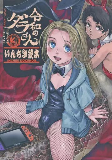 多彩な 男性向一般同人誌 ≪オリジナル≫ 令和のダラさん いんちき読本 | ともつか治臣 | 急行兎 品質保証 ！