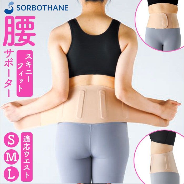 ☆ ベージュ ☆ ソルボ 腰サポータースキニーフィット 腰サポーター 女性用 日本製 ソルボ 腰ベルト 腰用サポーター サポートベルト 薄い 薄型 腰用コルセット 巻くだけ 装着簡単 快適 動きやすい レディース 通気性 腰コルセット 男女兼用 女性 男性