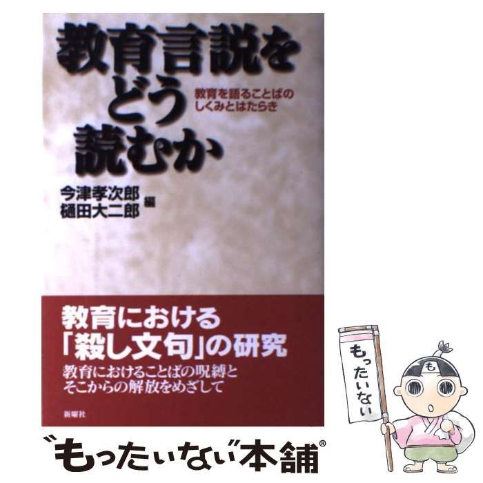 【中古】 教育言説をどう読むか 続/新曜社/今津孝次郎 Amazon.co.jp: 続・教育言説をどう読むか―教育を語ることばから
