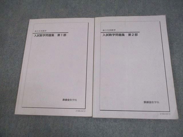 鉄緑会　高3文系　数学問題集 鉄緑会 高3数学 入試数学問題集 2冊セット - メルカリ