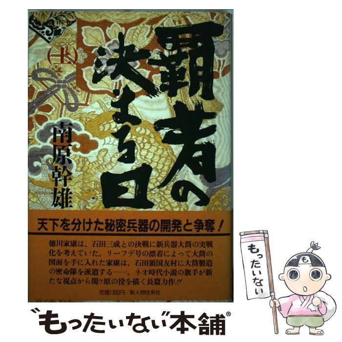 【中古】 覇者の決まる日/ベネッセコーポレーション/南原幹雄 中古】 覇者の決まる日/ベネッセコーポレーション/南原幹雄 覇者