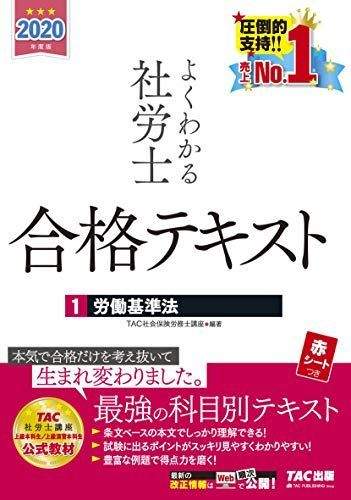 よくわかる社労士 合格テキスト (1) 労働基準法 2020年度 (よくわかる社労士シリーズ)