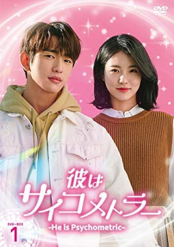 手数料安い 中古】彼はサイコメトラー DVD-BOX1 Psychometric- is -He 韓国+アジア映画