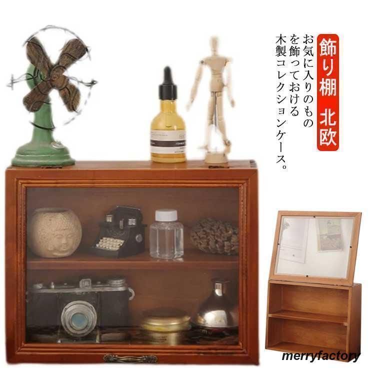 コレクションケース 木製 コレクション 棚 2段 ディスプレイ