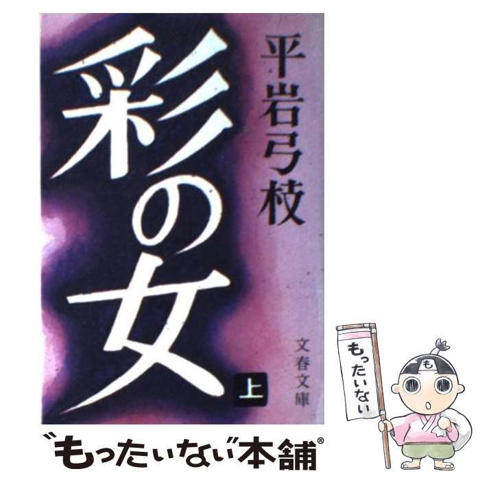 中古】 彩の女 上 （文春文庫） / 平岩 弓枝 / 文藝春秋 - メルカリ