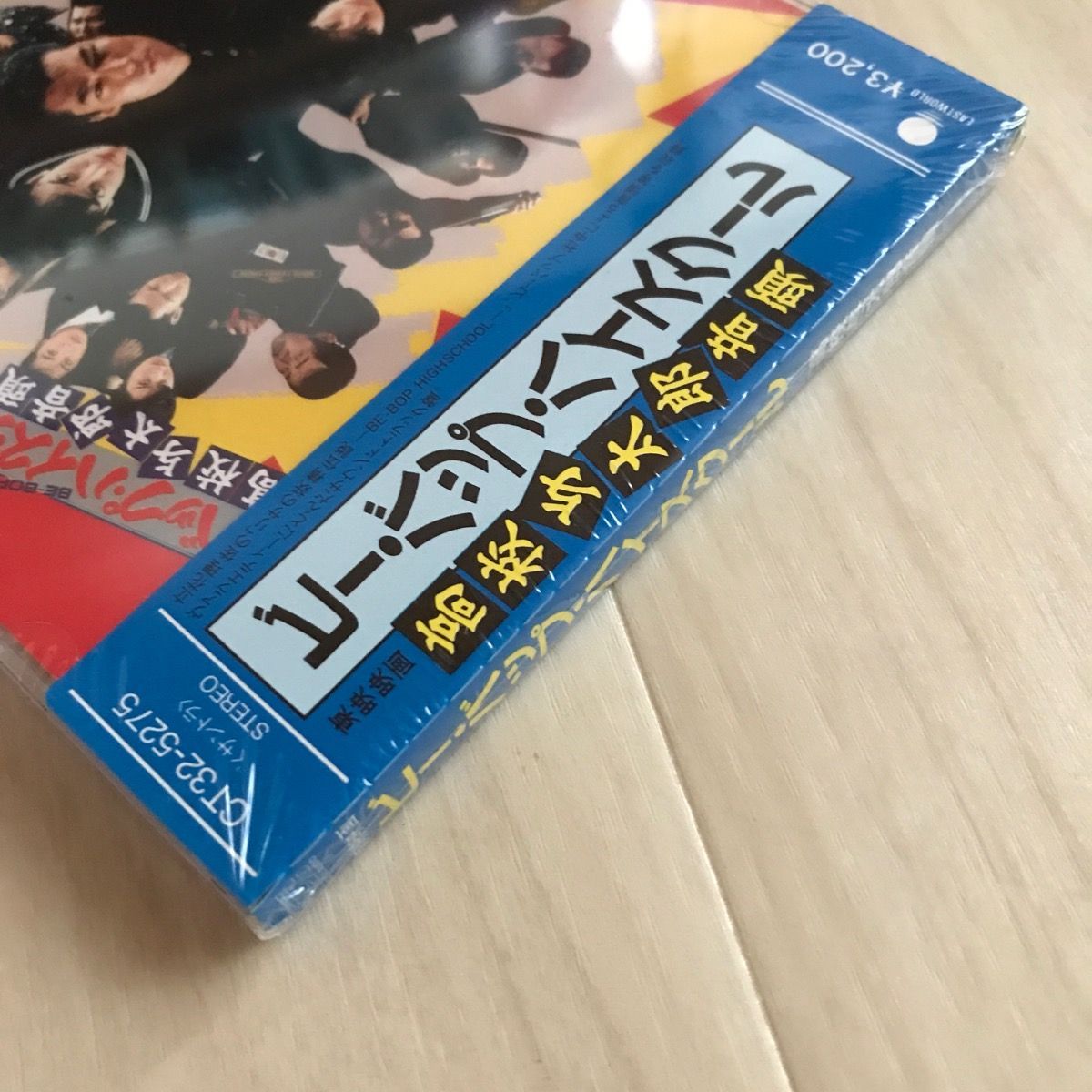 未開封】ビー・バップ・ハイスクール 高校与太郎音頭 - メルカリ