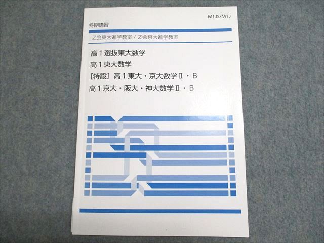 Z会東大進学教室　高2東大理系数学III、高2選抜東大数学高2数学 Z会東大進学教室 高2東大理系数学III、高2選抜東大数学高2数学