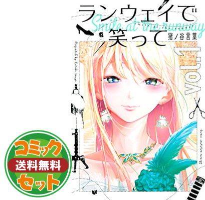 ランウェイで笑って 猪ノ谷言葉 [1-22巻 漫画全巻セット/完結] セット】ランウェイで笑って コミック 全22巻セット [Comic] 猪