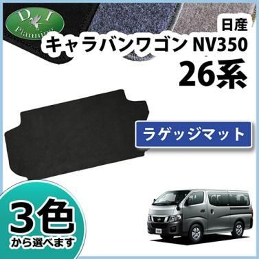 日産 NV350 キャラバンワゴン E26系 10人乗り ラゲッジマット DXシリーズ カーマット フロアーマット フロアカーペット パーツ カー用品  - メルカリ