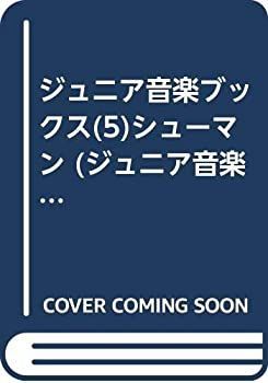 【中古-非常に良い】 ジュニア音楽ブックス (5) シューマン (ジュニア音楽ブックス クラシックの大作曲家)