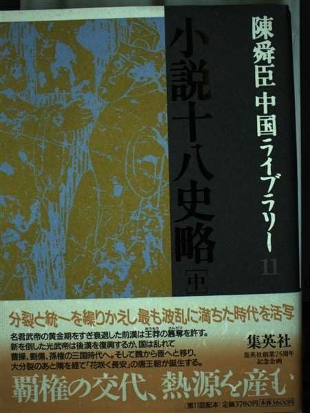 すー様確認用 小説十八史略(中) 陳舜臣中国ライブラリー (11) (陳舜臣中国ライブ