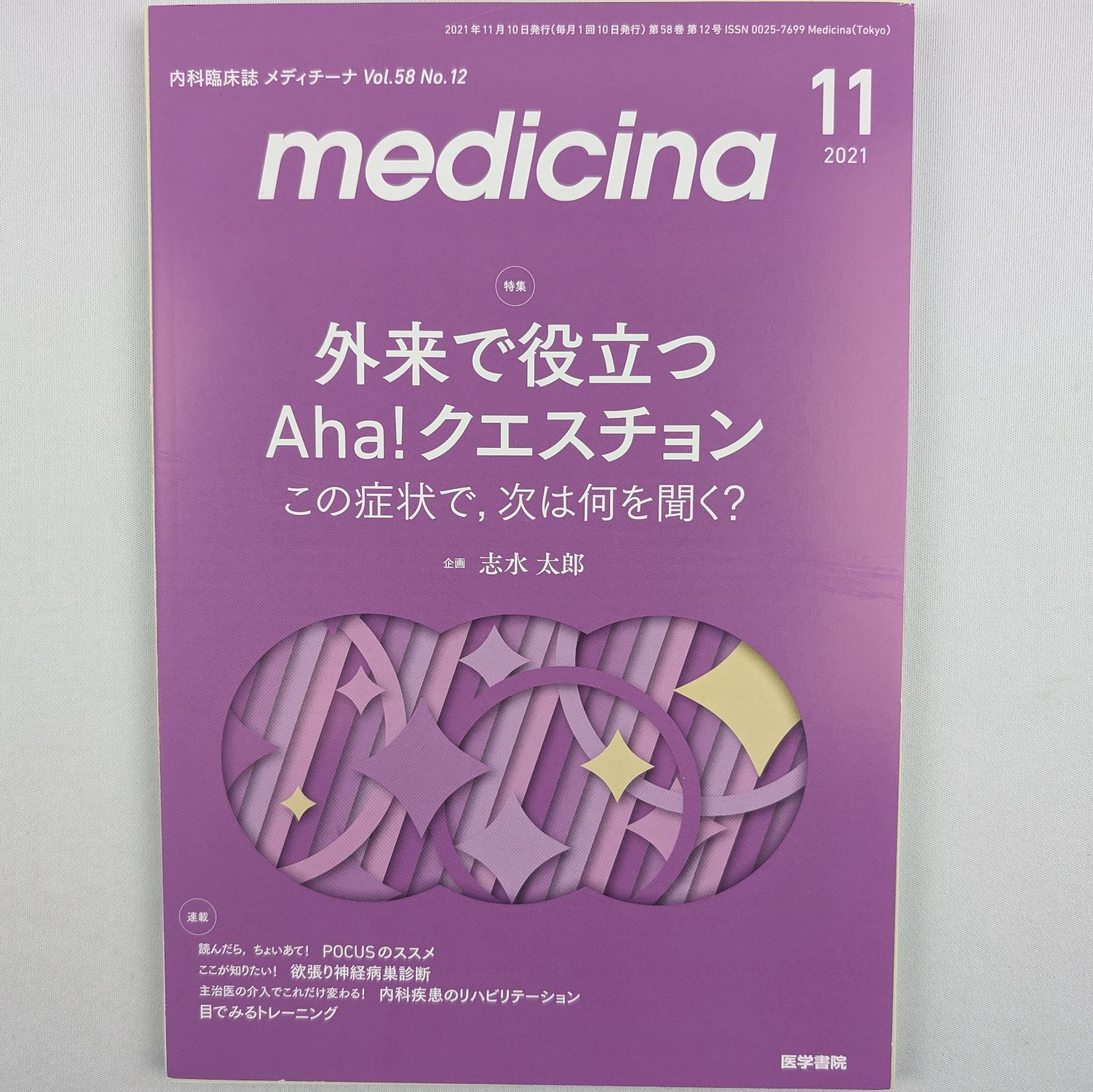 ｍｅｄｉｃｉｎａ（メディチーナ）(４ ２０２１ Ｖｏｌ．５８ Ｎｏ．５