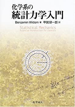 【中古】 化学系の統計力学入門 中古】 化学系の統計力学入門 - メルカリ