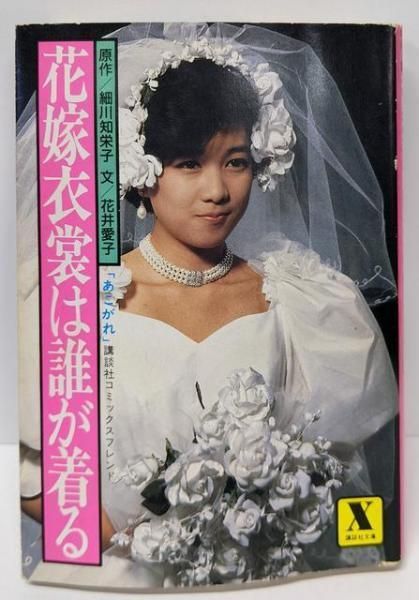 【中古】花嫁衣裳は誰が着る : テレビ小説<講談社X文庫>／花井 愛子 (著)、細川 知栄子 (原著)／講談社 中古】 花嫁衣裳は誰が着る テレビ小説 (講談社X文庫) / 花井愛子