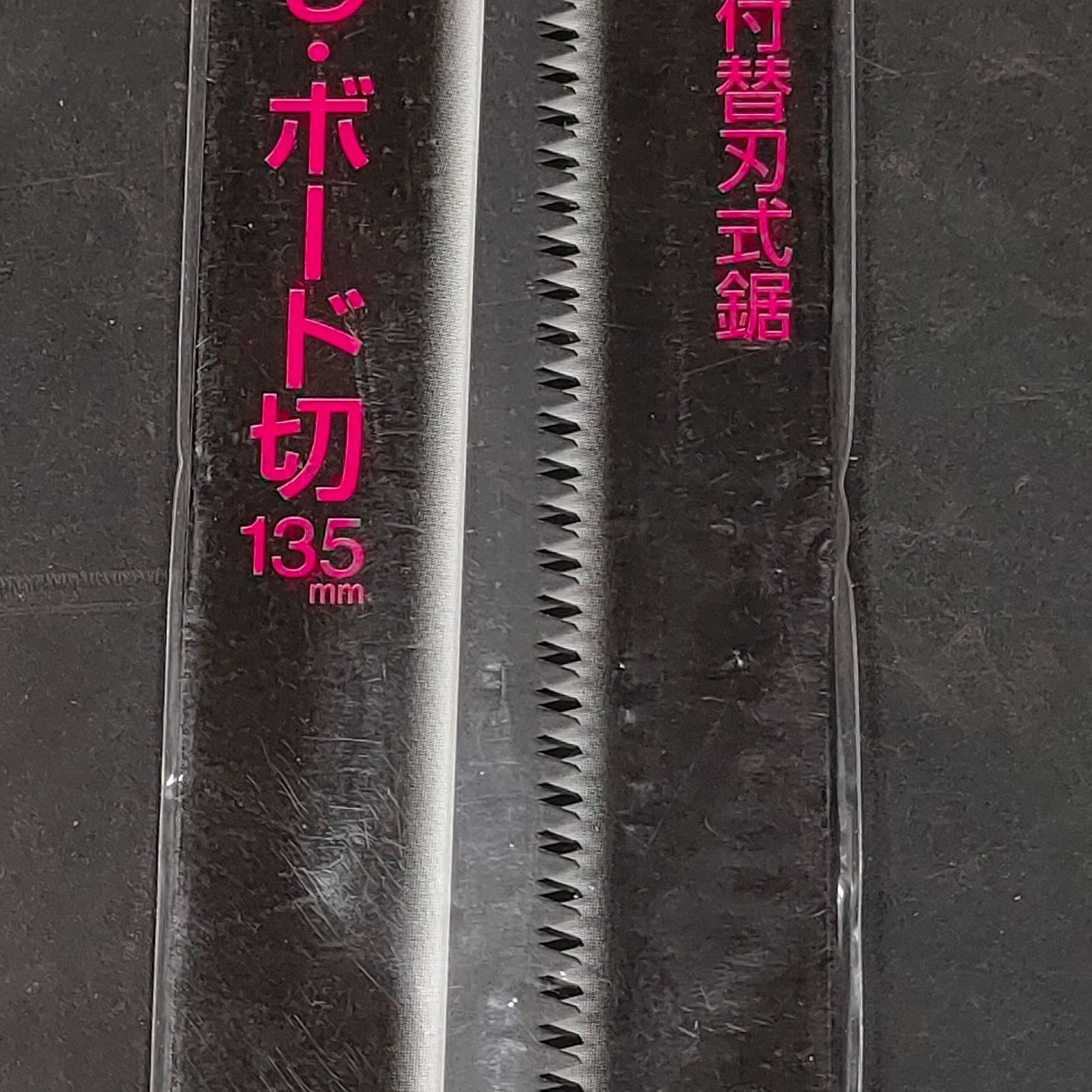 専用出品 未使用品 石鋸工業 現場屋 引廻し・ボード切 PPケース付替刃式鋸