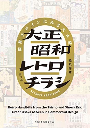 大正昭和レトロチラシ 商業デザインにみる大大阪／橋爪節也