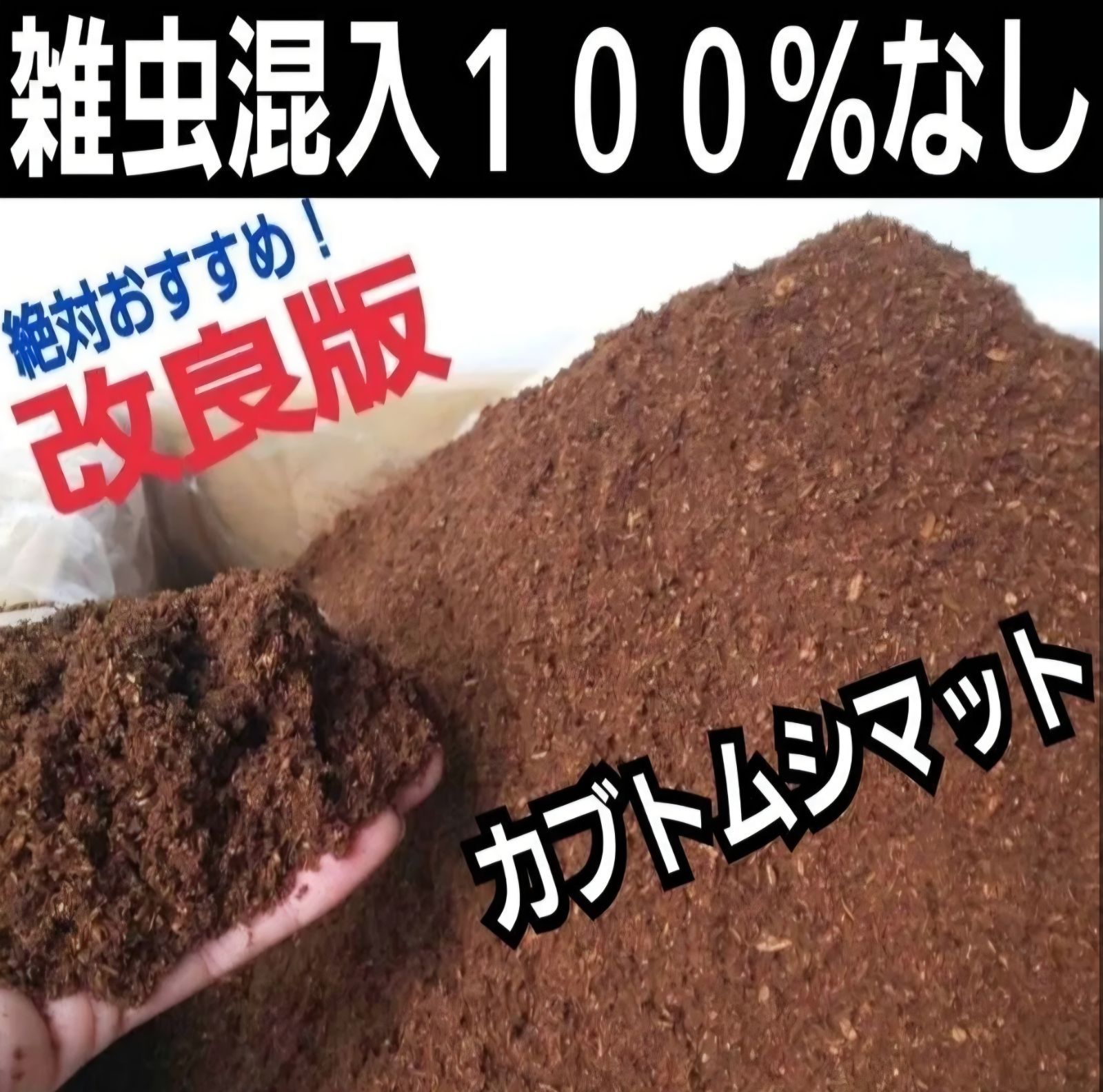 カブトムシ幼虫の餌、産卵にはコレです！改良版！発酵マット50L☆大きくなります！ 大量飼育に！発酵マット【200リットル】カブトムシ幼虫が巨大