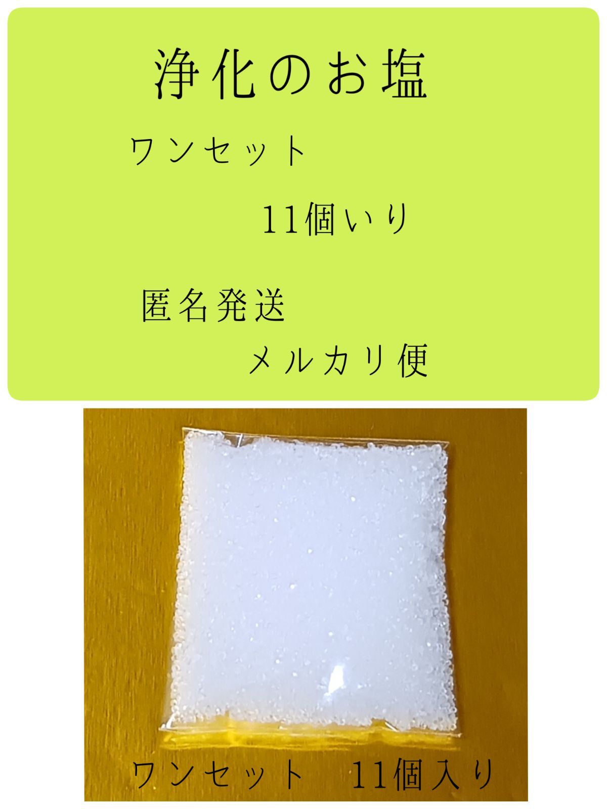 浄化のお塩 11個入り☆ 匿名発送 メルカリ便 💝浄化塩で開運