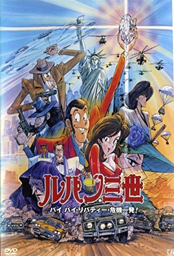 【】ルパン三世 バイバイリバティー危機一発 [レンタル落ち]