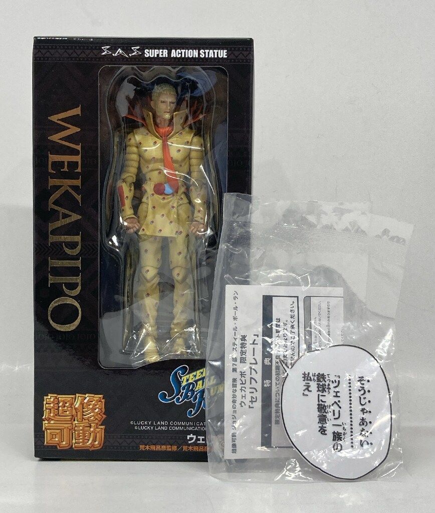 超像可動「ウェカピポ」」【WF限定特典セリフプレート付き】 超像可動