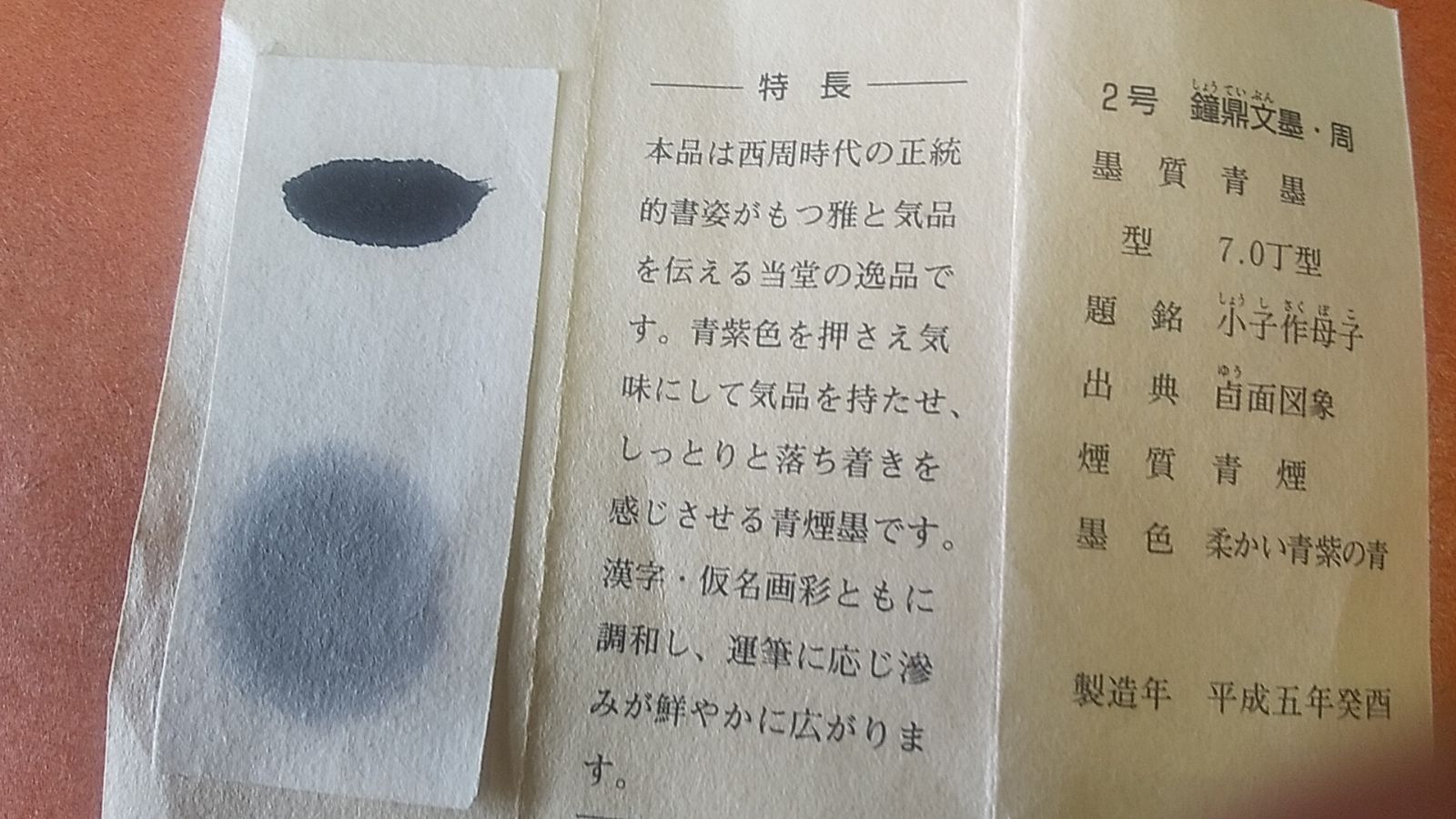 鐘鼎文墨 呉竹名筆三十撰墨    2号 鐘鼎文墨 呉竹名筆三十撰墨 2号