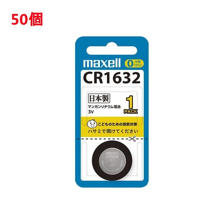 マクセル CR1632 50個 maxell リチウム電池 シングルパック