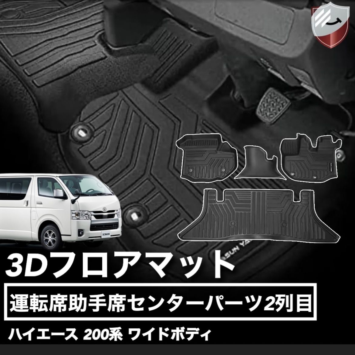 トヨタ ハイエース 200系 3Dフロアマット HIACE TRH KDH2系 1/2/3/4/5