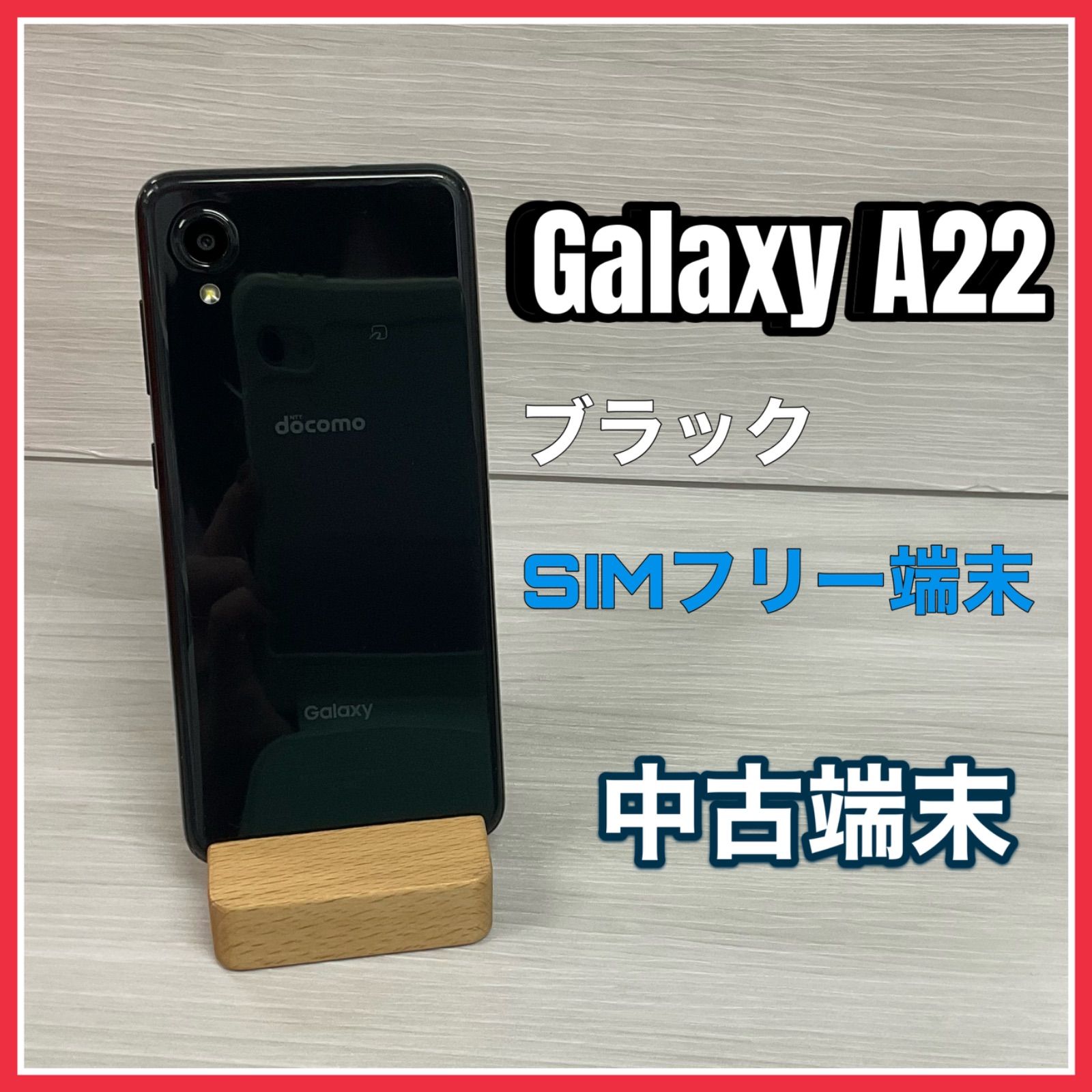 Galaxy A22 5G <ブラック>【中古】- SIMロック解除済 -docomo版 - テレ