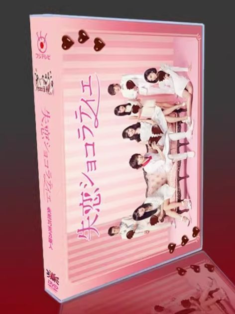 Amazon.co.jp: 失恋ショコラティエ Blu-ray BOX : 松本潤, 石原