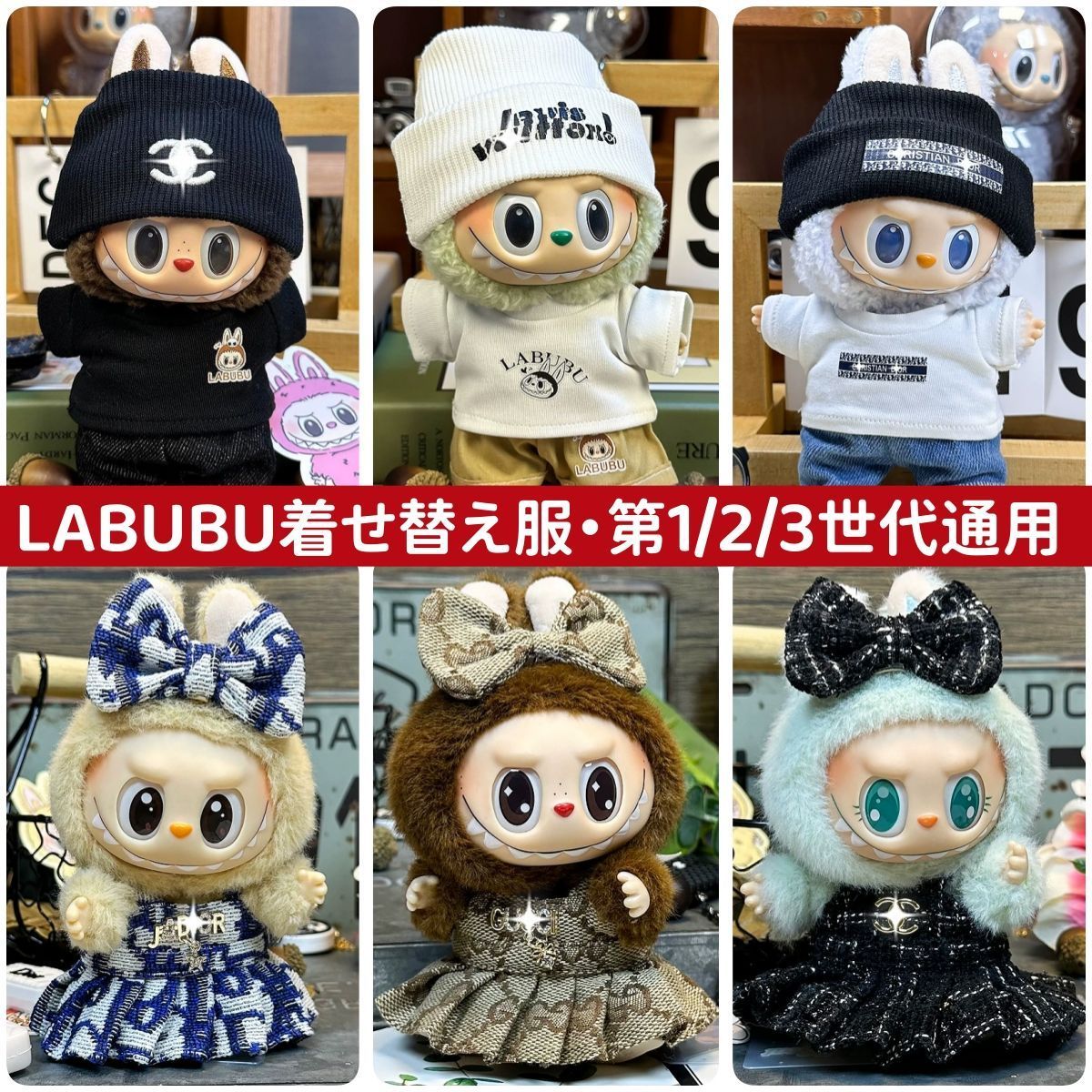 らぶぶ服15-17cm Labubu GD着せ替えアウトフィット ぬいぐるみ服 labubu ラブブ かわいい 新品 15-17cm 第1/2/3世代