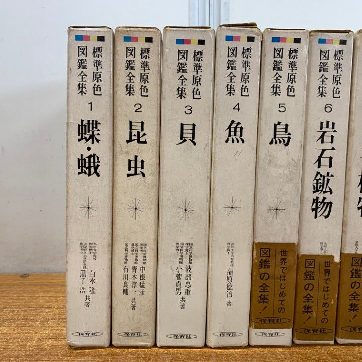 ｢標準原色図鑑全集｣揃ってます! △01)【同梱不可】標準原色図鑑全集 1～10巻+別巻 計11冊セット
