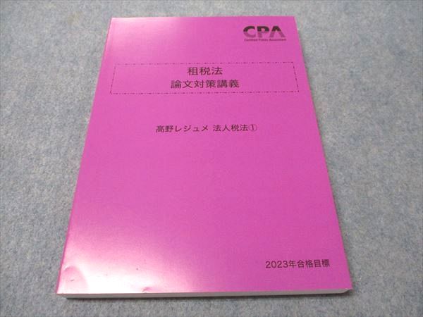 売れ筋・人気アイテム 商品 論文対策講義 租税法 CPA会計学院 高野レジュメ 2023 法人税法1 語学・辞書・学習参考書