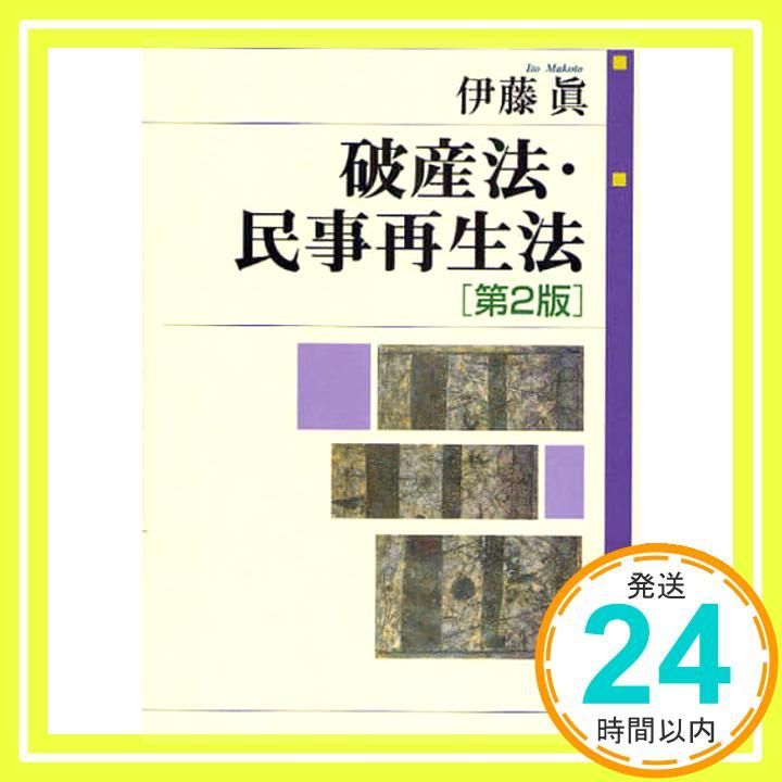 【初版・絶版】破産法・民事再生法 41X0S1qhTyL.jpg