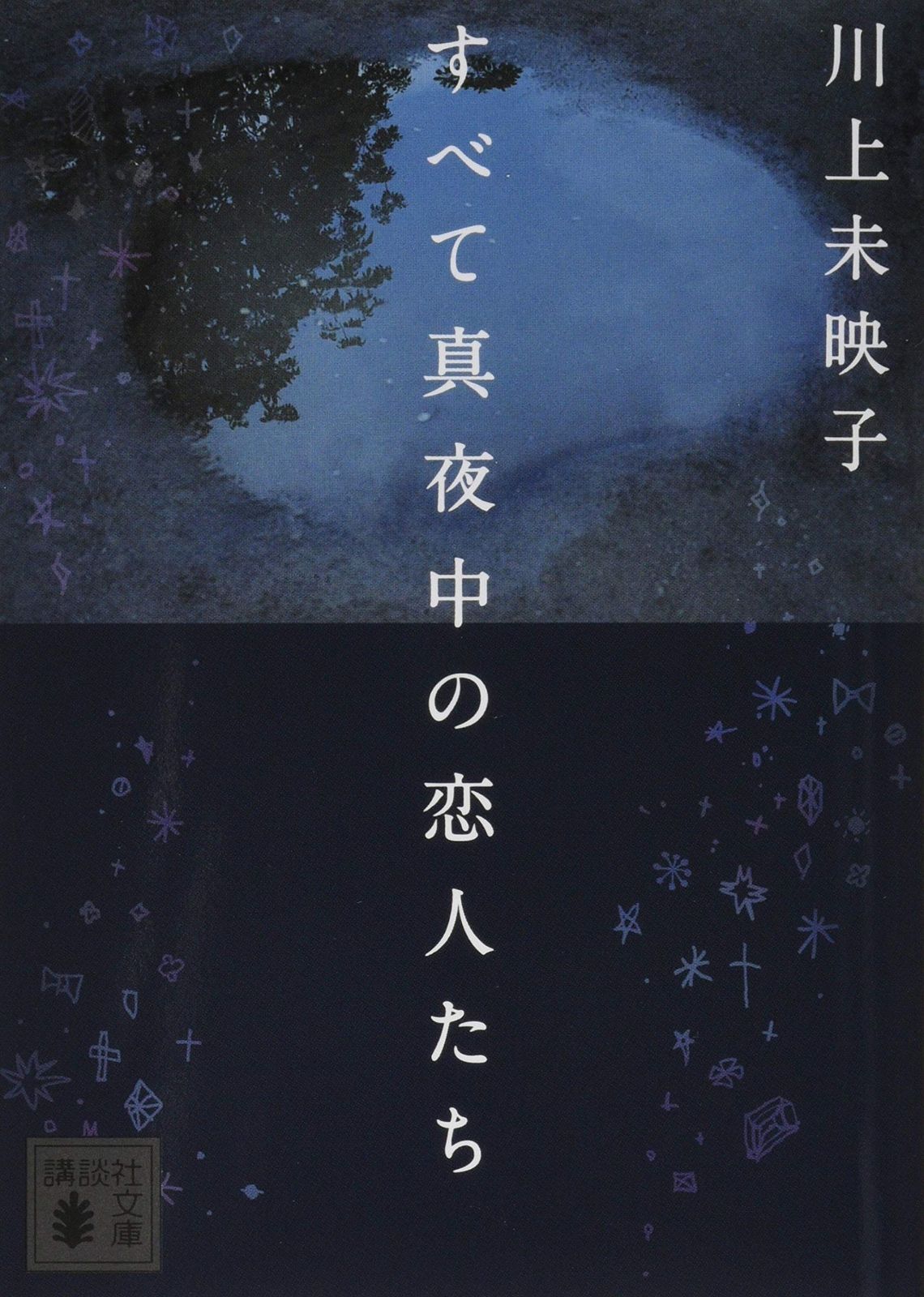 すべて 真夜中 の 恋人 たち