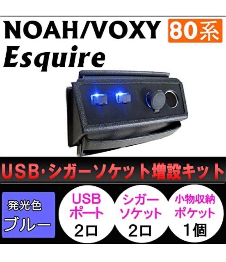 USB シガーソケット増設キット ノア ヴォクシー エスクァイア 80系 RRR