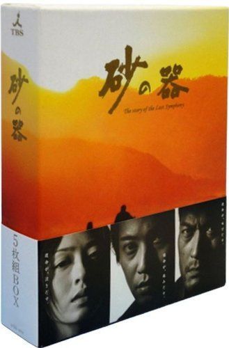 DVD 砂の器 Blu-ray BOX