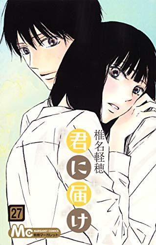 君に届け 27 (マーガレットコミックス)／椎名 軽穂 - メルカリ