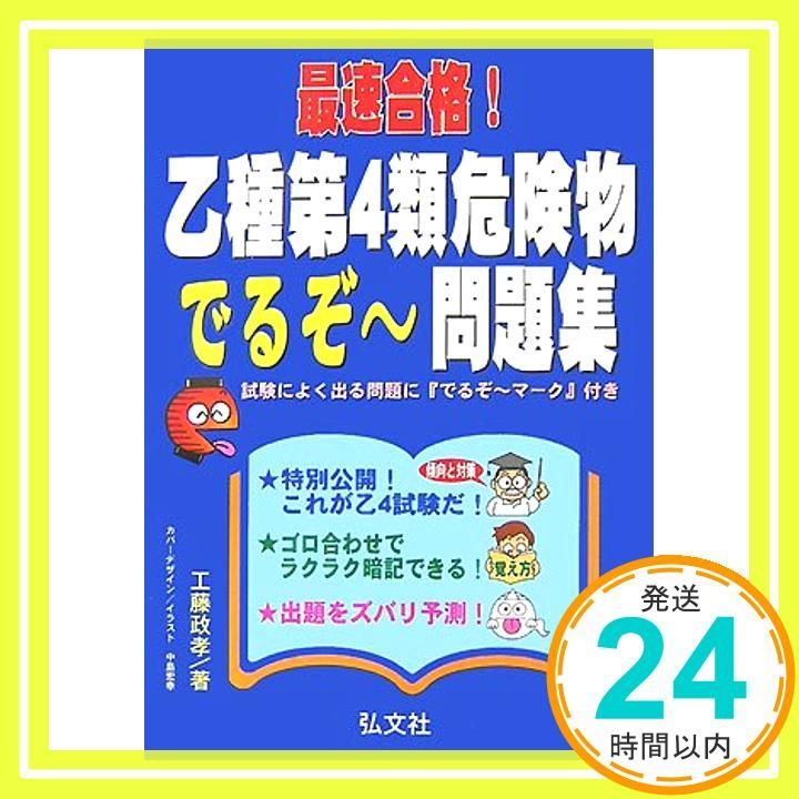 最速合格! 乙種第4類危険物 でるぞ~問題集 (国家・資格シリーズ 199) 政孝， 工藤_02