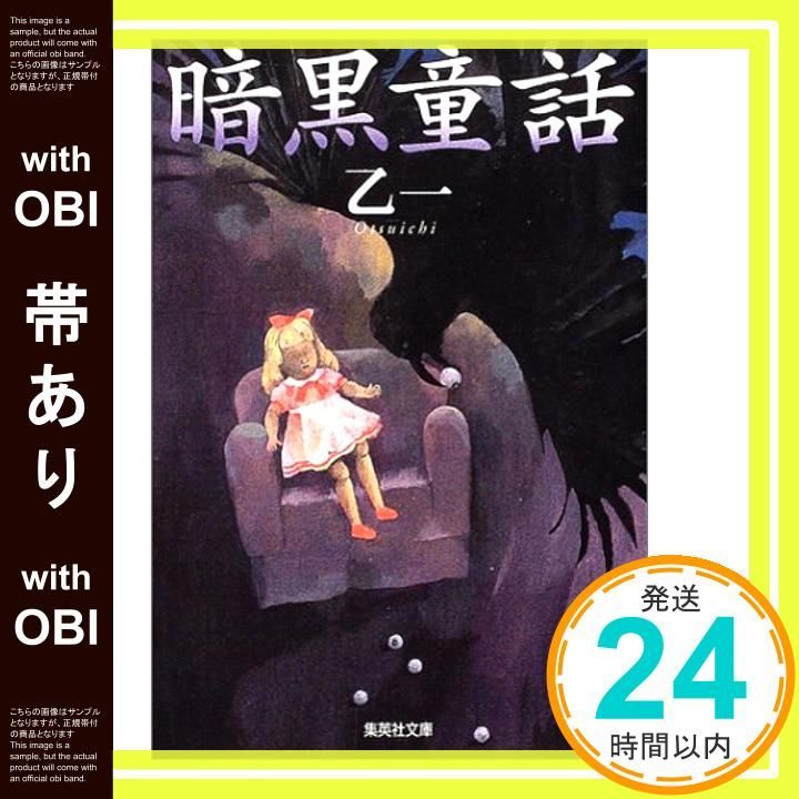 帯あり 暗黒童話 集英社文庫 May 20 2004 乙一_07