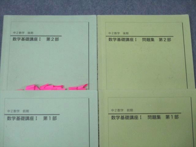 鉄緑会中2 数学基礎講座I テキスト&問題集　完全セット 鉄緑会 中2 数学基礎講座I/問題集 第1/2部 テキスト通年セット
