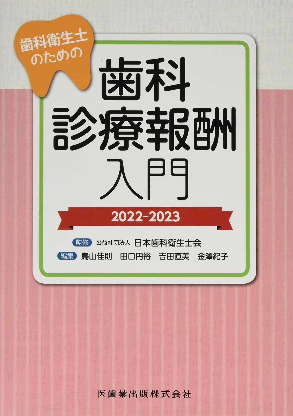 歯科衛生士のための歯科診療報酬入門 2025-2025