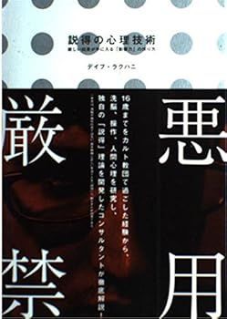 【中古】説得の心理技術: 欲しい結果が手に入る「影響力」の作り方 (デイブ・ラクハニ)
