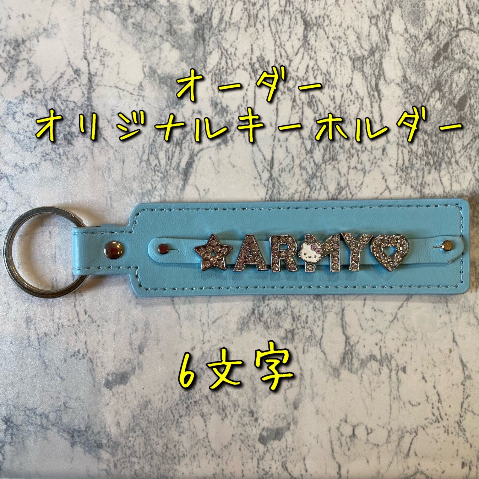 推し活 オーダー オリジナルキーホルダー 6文字 - メルカリ