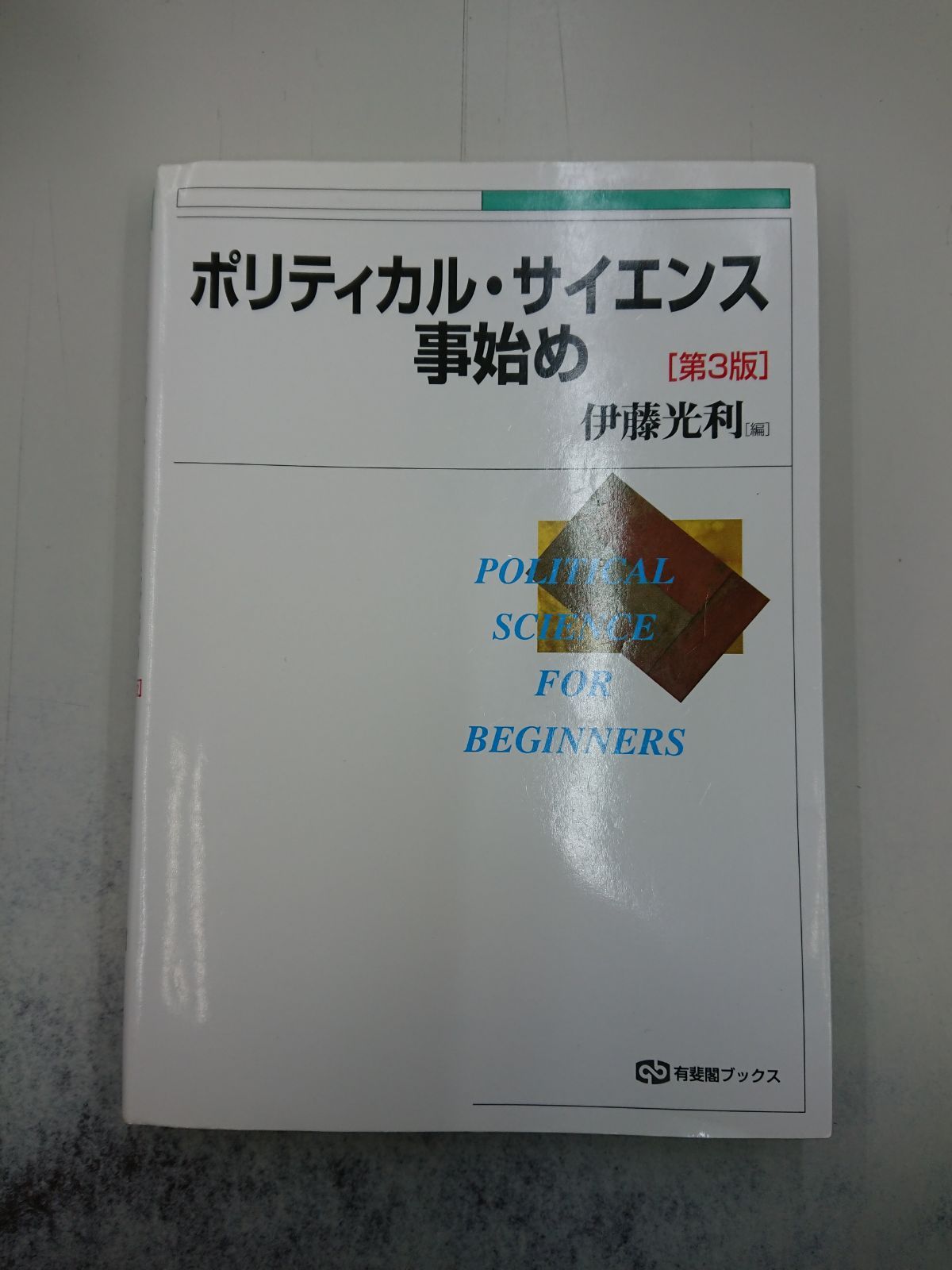 3221 ポリティカル・サイエンス事始め 第3版 (有斐閣ブックス) - メルカリ