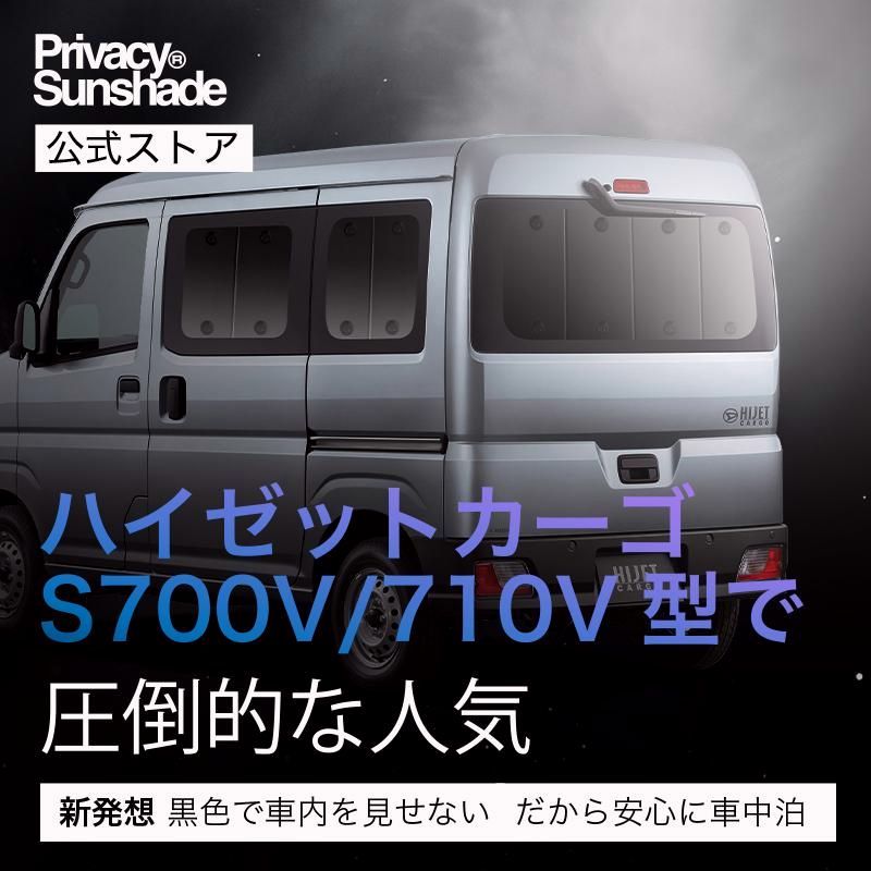 送料無料 秋超得500円 ハイゼットカーゴ S700V|S710V型 サンシェード カーテン 車中泊 グッズ リア ハイゼット