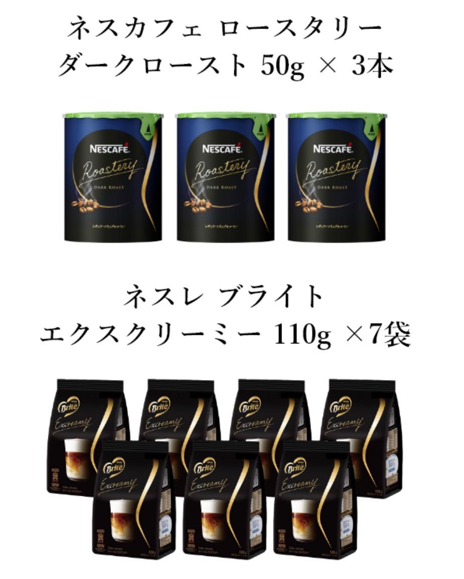 Nestle - ネスカフェ ダークロースト エクスクリーミー セット ネスカフェ ロースタリー ダークロースト ネスレ ブライト