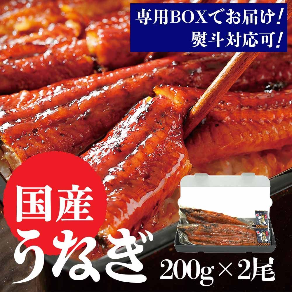 うなぎの蒲焼き特大サイズ (200g×2尾) 愛知県三河一色産【うなぎ専門店小林商店】タレ付 備長炭 本格炭火焼き 贈答品 ご自宅用 ギフト お中元 お歳暮 母の日 父の日 お祝い 土用丑の日 国産 ウナギ 蒲焼き 鰻  蒲焼